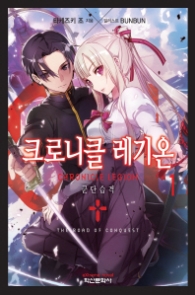 크로니클 레기온 1